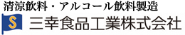 三幸食品工業株式会社